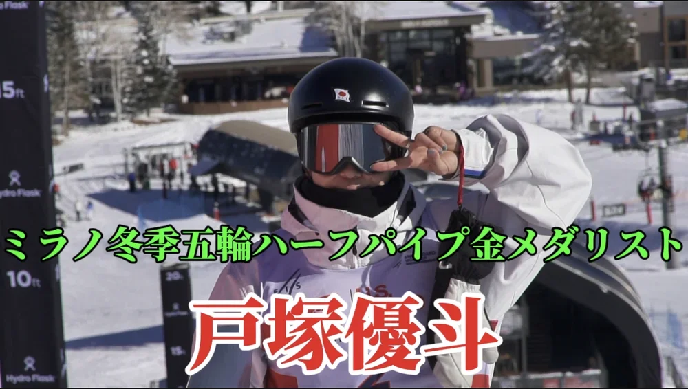 【スノーボード】ハーフパイプ　ミラノ冬季五輪・ハーフパイプ男子金メダリスト・戸塚優斗
