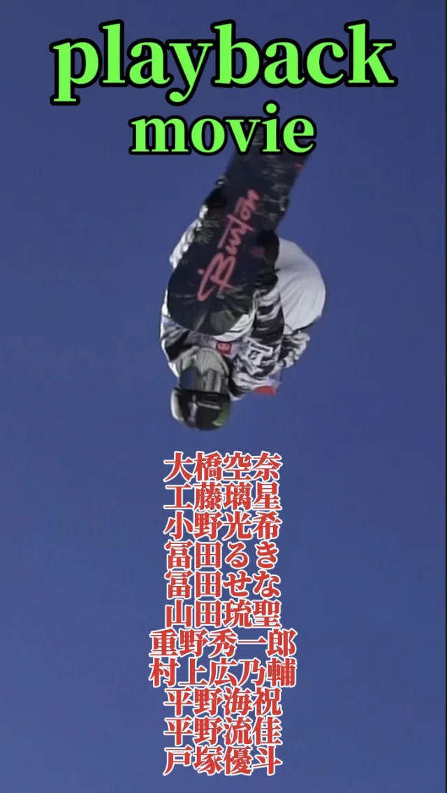 【スノーボード】ハーフパイプ　世界最高レベルの技の共演！プレイバックムービー